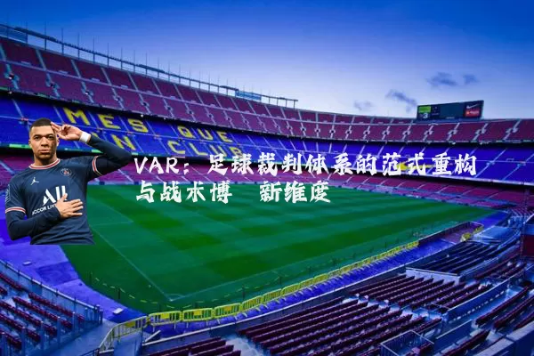 VAR：足球裁判体系的范式重构与战术博弈新维度