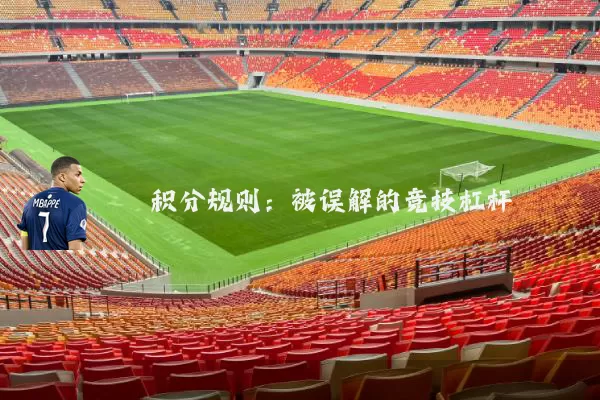 积分规则:被误解的竞技杠杆