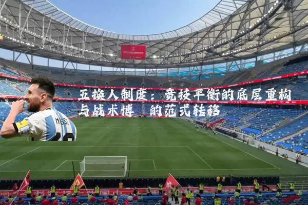 五换人制度：竞技平衡的底层重构与战术博弈的范式转移