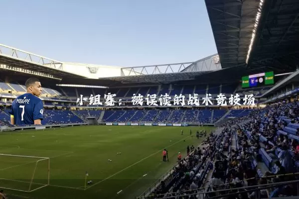 小组赛：被误读的战术竞技场