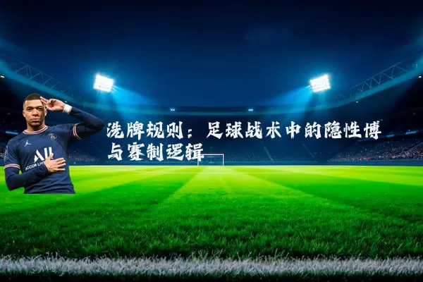 洗牌规则：足球战术中的隐性博弈与赛制逻辑