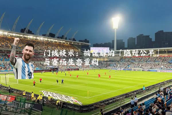 门线技术:被误解的「绝对公平」与赛场生态重构