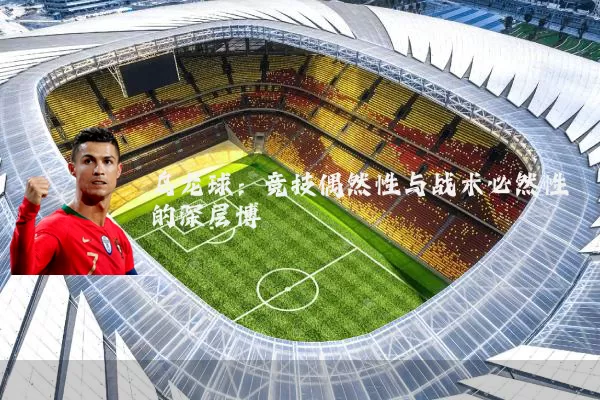 乌龙球：竞技偶然性与战术必然性的深层博弈