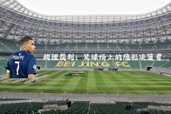 助理裁判:足球场上的隐形决策者