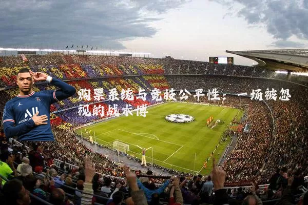 购票系统与竞技公平性:一场被忽视的战术博弈