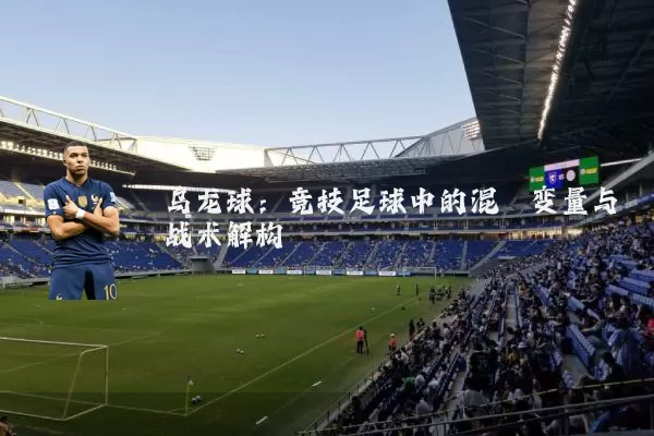 乌龙球:竞技足球中的混沌变量与战术解构