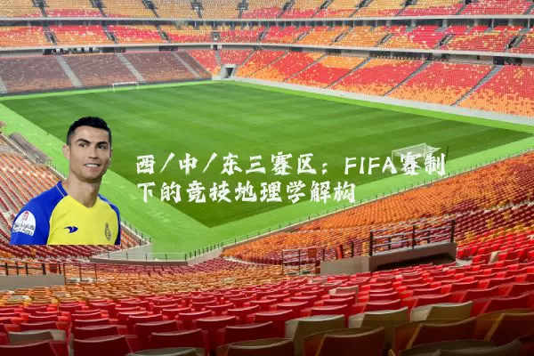 西/中/东三赛区:FIFA赛制下的竞技地理学解构