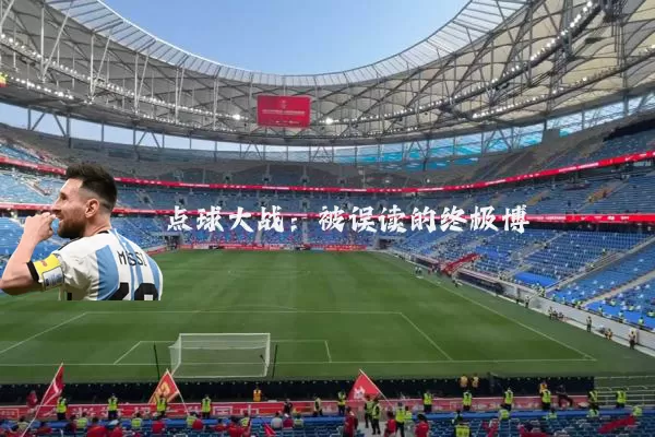 点球大战:被误读的终极博弈