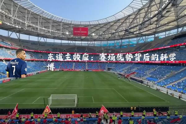 东道主效应：赛场优势背后的科学博弈