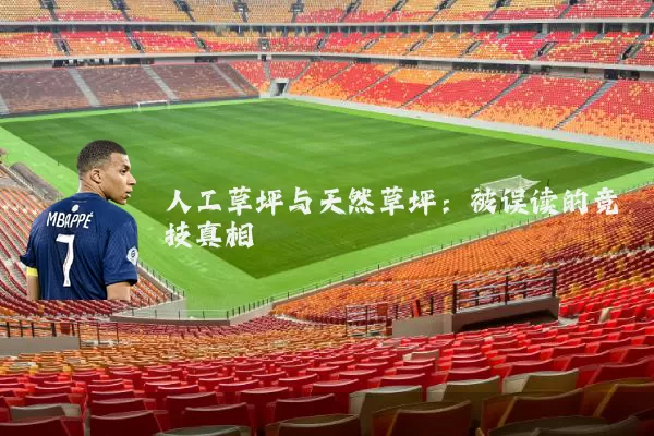 人工草坪与天然草坪：被误读的竞技真相