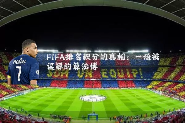 FIFA排名积分的真相:一场被误解的算法博弈