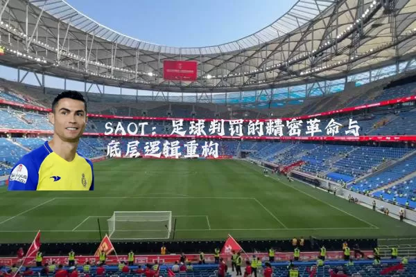 SAOT：足球判罚的精密革命与底层逻辑重构