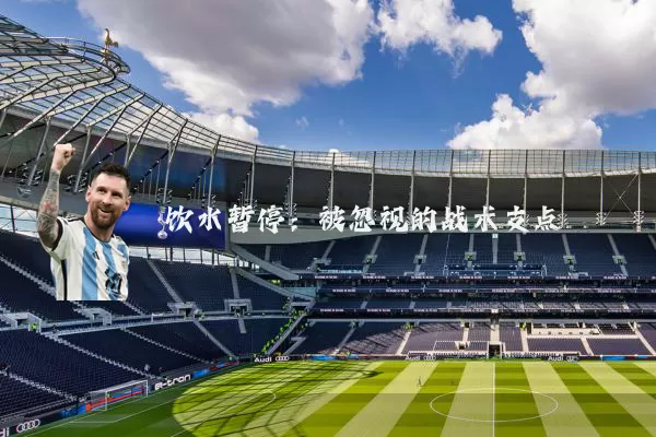 饮水暂停：被忽视的战术支点