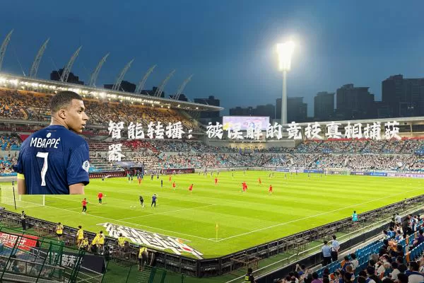 智能转播：被误解的竞技真相捕获器