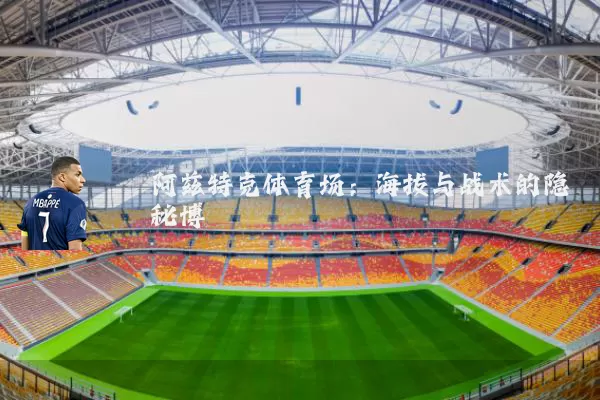 阿兹特克体育场:海拔与战术的隐秘博弈