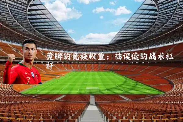 黄牌的竞技权重：被误读的战术杠杆