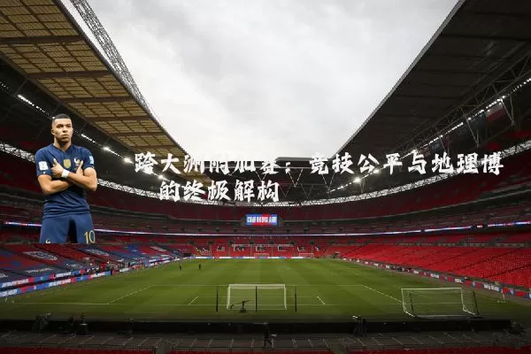 跨大洲附加赛:竞技公平与地理博弈的终极解构