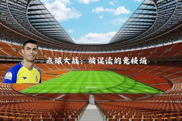 点球大战：被误读的竞技场