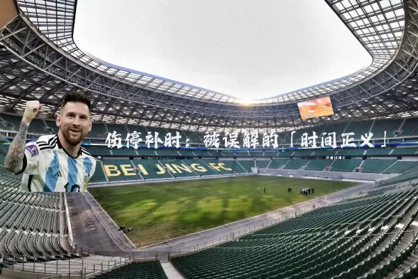 伤停补时：被误解的「时间正义」